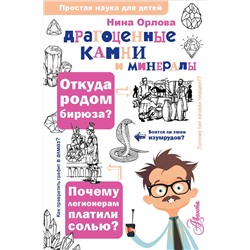 АСТ Орлова Н.Г. "Драгоценные камни и минералы"