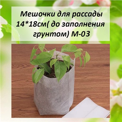4007M М-03 Мешочки для рассады 14*18см 100шт
