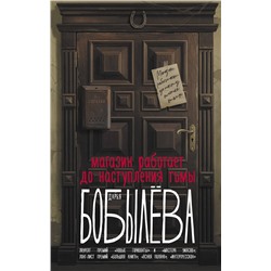 АСТ Дарья Бобылева "Магазин работает до наступления тьмы"