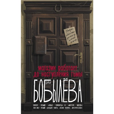 АСТ Дарья Бобылева "Магазин работает до наступления тьмы"