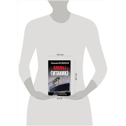 Эксмо Евгений Несмеянов "Мифы о «Титанике». Все о катастрофе, которая потрясла мир"