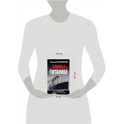 Эксмо Евгений Несмеянов "Мифы о «Титанике». Все о катастрофе, которая потрясла мир"