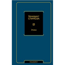 АСТ Бенедикт Спиноза "Этика"