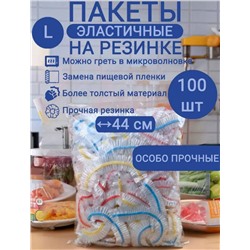 Пакет - шапочка 100шт, 44см, особо прочные