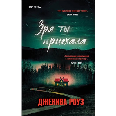 Эксмо Дженива Роуз "Зря ты приехала"