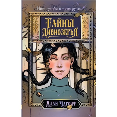 АСТ Алан Чароит "Тайны Дивнозёрья"