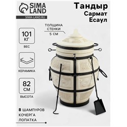 Тандыр «Сармат Есаул», h=82 см, d=54 см, 81 кг, 8 шампуров, кочерга, совок, керамика