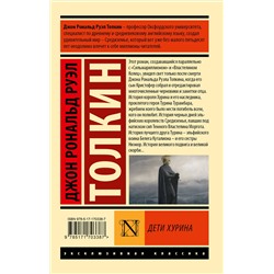 АСТ Джон Р. Р. Толкин "Дети Хурина"