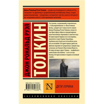 АСТ Джон Р. Р. Толкин "Дети Хурина"