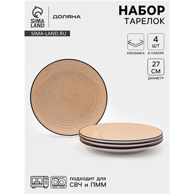 Набор тарелок Доляна Nature, 4 шт., d=27 см, керамика, оранжевые