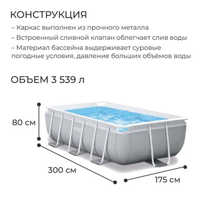 Бассейн каркасный INTEX Prism Frame 26784NP, 300×175×80 см, фильтр-насос, лестница, прямоугольный