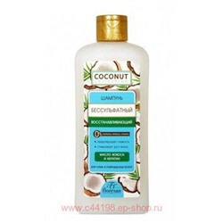 Ф-644 COCONUT COLLECTION Шампунь бессульфатный восстанавливающий Кокос 400 мл