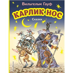 Эксмо Вильгельм Гауф "Карлик Нос. Сказки (ил. М. Митрофанова)"