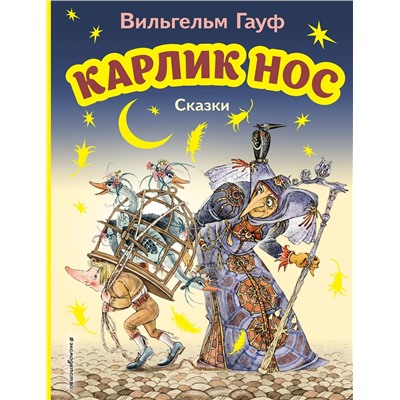 Эксмо Вильгельм Гауф "Карлик Нос. Сказки (ил. М. Митрофанова)"