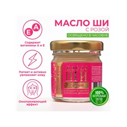Масло ШИ «Святая Рука» с розой, 30 мл