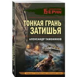 Эксмо Александр Тамоников "Тонкая грань затишья"