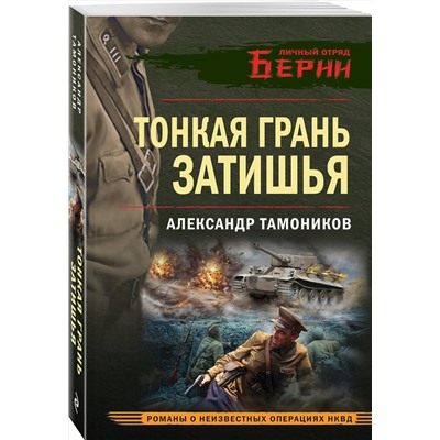 Эксмо Александр Тамоников "Тонкая грань затишья"