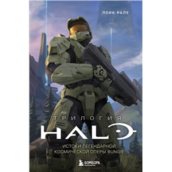 Эксмо Лоик Рале "Трилогия Halo. Истоки легендарной космической оперы Bungie"