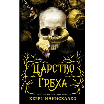 АСТ Керри Манискалко "Царство Греха"