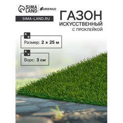 Газон искусственный, с проклейкой, ворс 3 см, 2×25 м, зелёный, Greengo