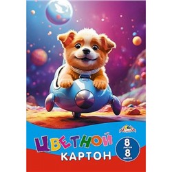 Набор цветного картона А4  8л 8цв "Щенок-путешественник" в папке С0003-72 АппликА