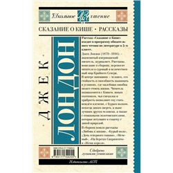 АСТ Лондон Джек "Сказание о Кише. Рассказы"