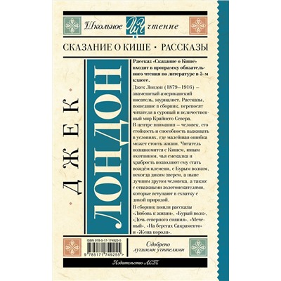 АСТ Лондон Джек "Сказание о Кише. Рассказы"