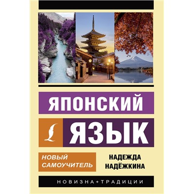 АСТ Надежда Надежкина "Японский язык. Новый самоучитель"