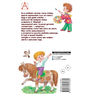 АСТ Маршак С.Я. "Весёлая азбука"