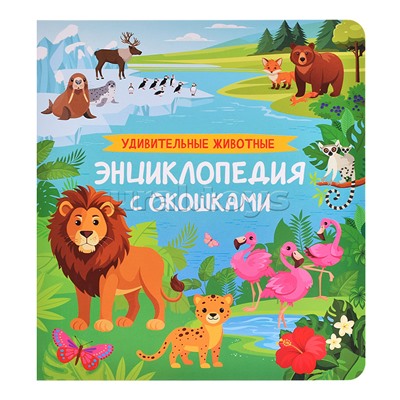 Удивительные животные. Энциклопедия с окошками
