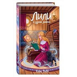 Эксмо Холли Вебб "Лили и узник магии (#3)"