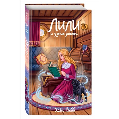Эксмо Холли Вебб "Лили и узник магии (#3)"