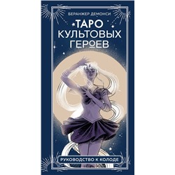 Эксмо Беранжер Демонси "Таро культовых героев (78 карт и руководство к колоде)"