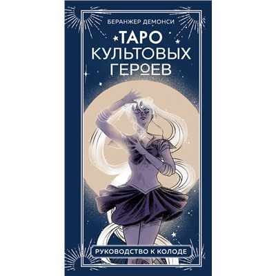 Эксмо Беранжер Демонси "Таро культовых героев (78 карт и руководство к колоде)"