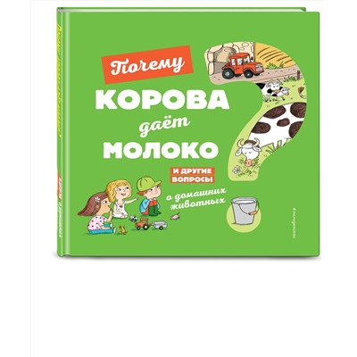 Эксмо Соваж Ж. "Почему корова дает молоко? И другие вопросы о домашних животных"