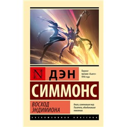 АСТ Дэн Симмонс "Восход Эндимиона"