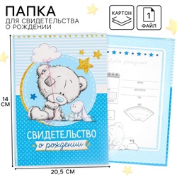Свидетельство о рождении с файлом «Для мальчика», новый формат свидетельства, Me To You, А5