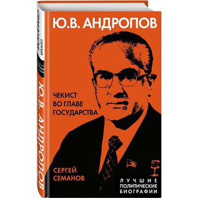 Эксмо Сергей Семанов "Андропов. Чекист во главе государства"