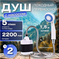 Душ походный ,для дачи ,в поездки ,аккумуляторный переносной с usb зарядкой