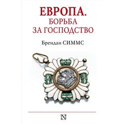 АСТ Брендан Симмс "Европа. Борьба за господство: с 1453 года по настоящее время"