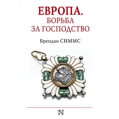 АСТ Брендан Симмс "Европа. Борьба за господство: с 1453 года по настоящее время"
