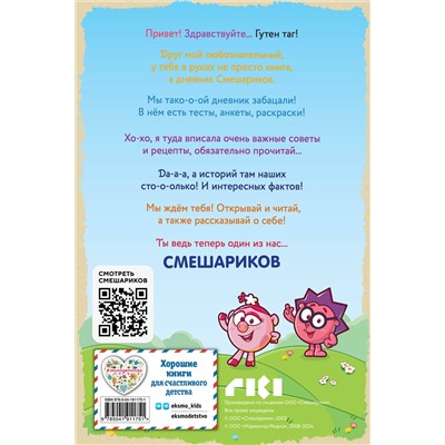 Эксмо "Дневник Смешариков"