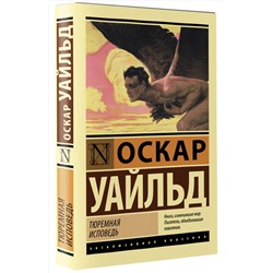 АСТ Оскар Уайльд "Тюремная исповедь"
