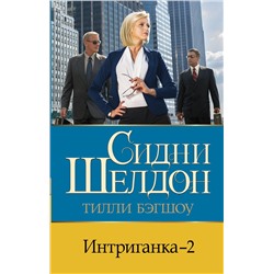 АСТ Тилли Бэгшоу "Интриганка - 2"