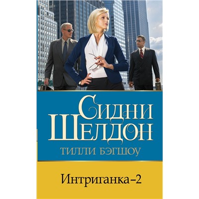АСТ Тилли Бэгшоу "Интриганка - 2"