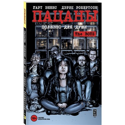 Эксмо Гарт Эннис, Дэрик Робертсон "The Boys: Пацаны. Том 3. Полезно для души"