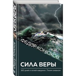 Эксмо Федор Конюхов "Сила веры. 160 дней и ночей наедине с Тихим океаном"