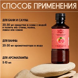 УЦЕНКА Ароматизатор для бани и ванны «Грейпфрут», натуральная, 250 мл., «Добропаровъ»