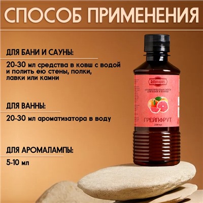 УЦЕНКА Ароматизатор для бани и ванны «Грейпфрут», натуральная, 250 мл., «Добропаровъ»