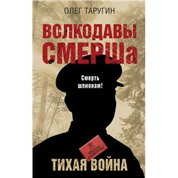 Эксмо Олег Таругин "Волкодавы СМЕРШа. Тихая война"